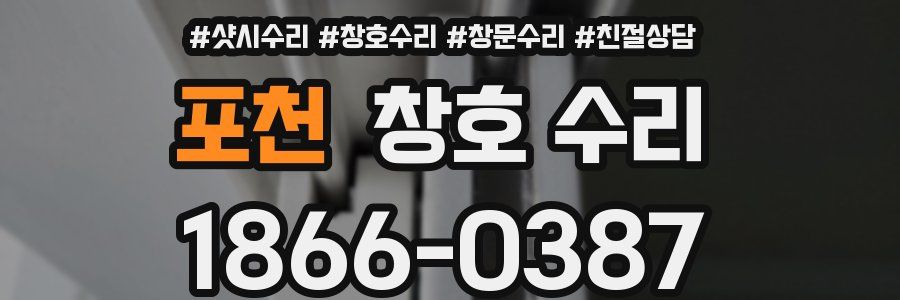포천 창호 수리