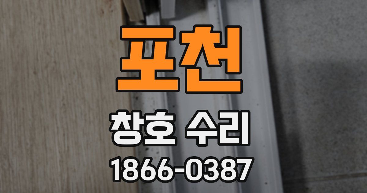 포천 창호 수리