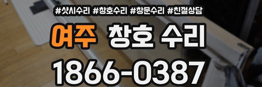 여주 창호 수리