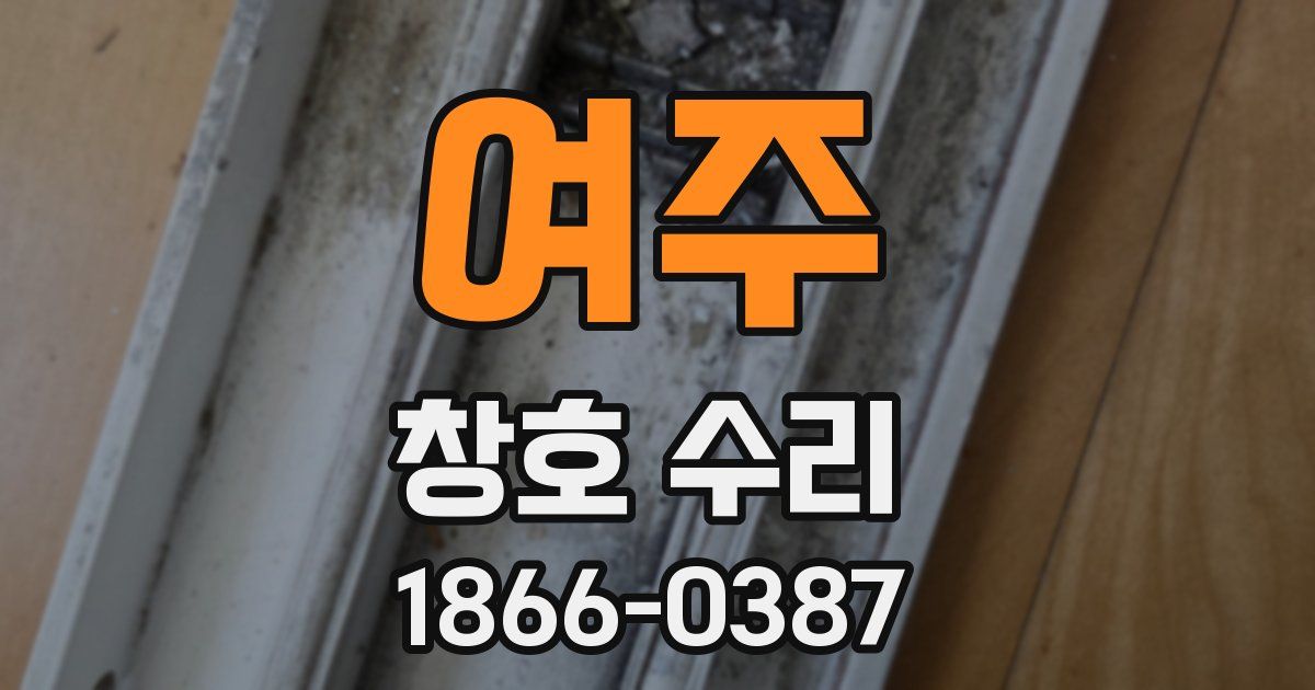 여주 창호 수리