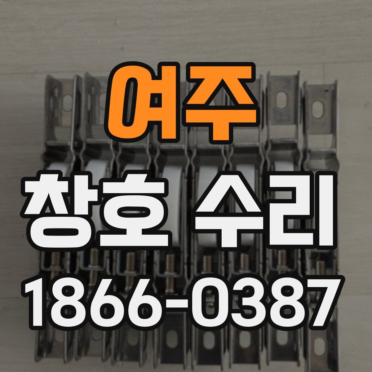 여주 창호 수리