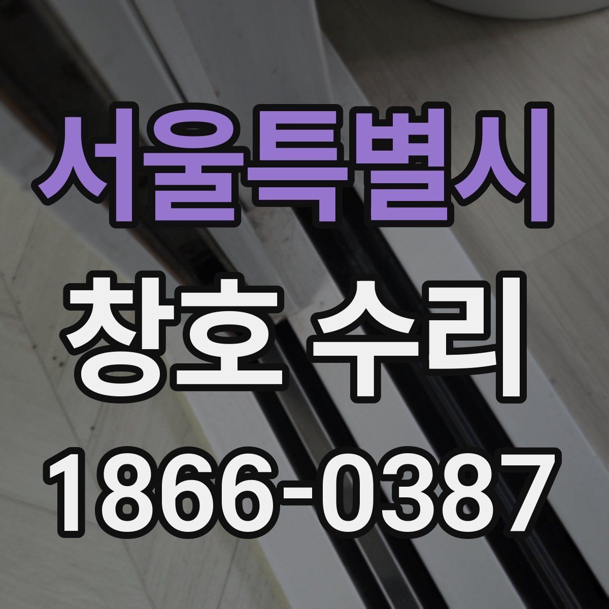 서울특별시 창호 수리 필요성을 살펴보는 방법