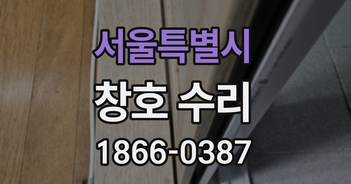 서울특별시 창호 수리