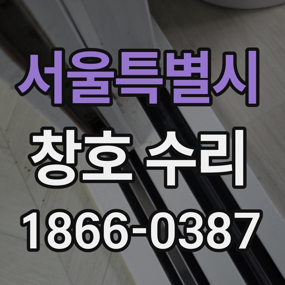 서울특별시 창호 수리