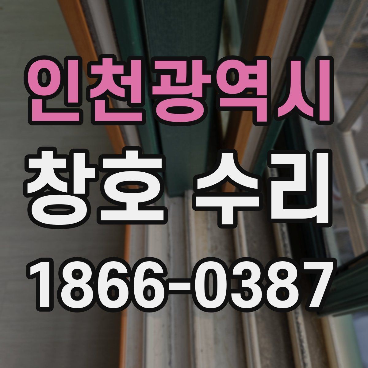 인천광역시 창호 수리 후 상태 점검 체크포인트