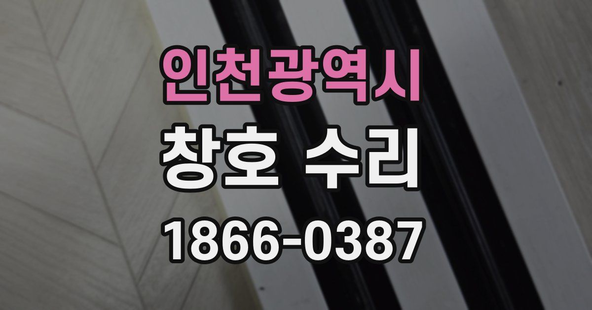 인천광역시 창호 수리