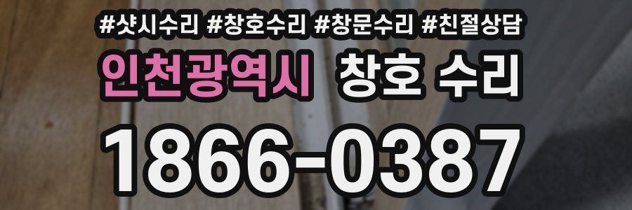 인천광역시 창호 수리