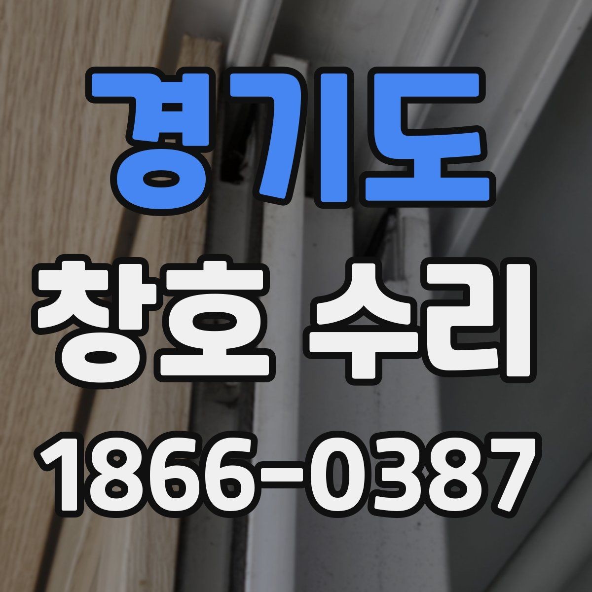 경기도 창호 수리 대상별 점검 포인트