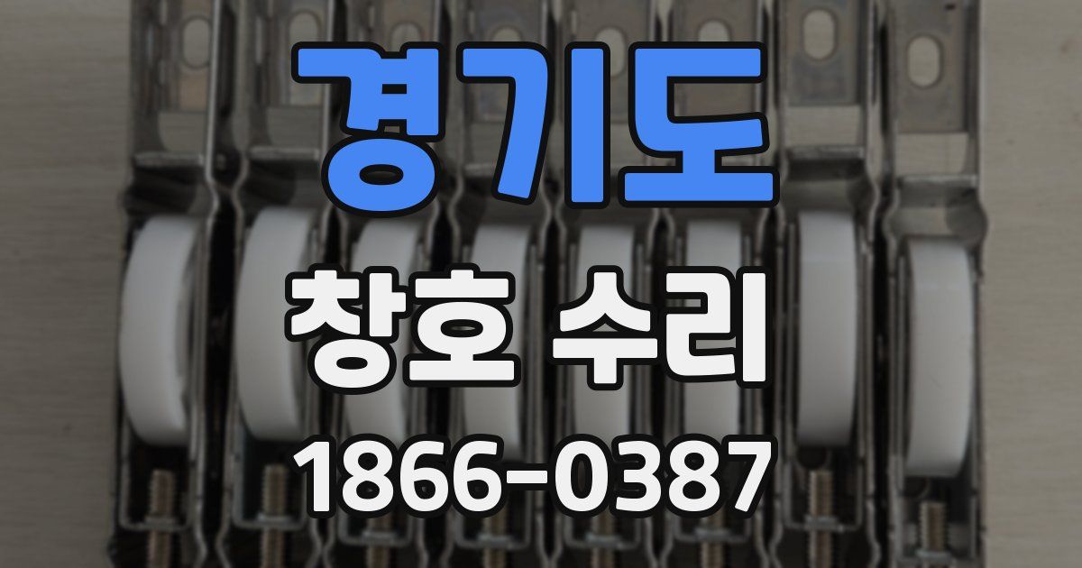 경기도 창호 수리