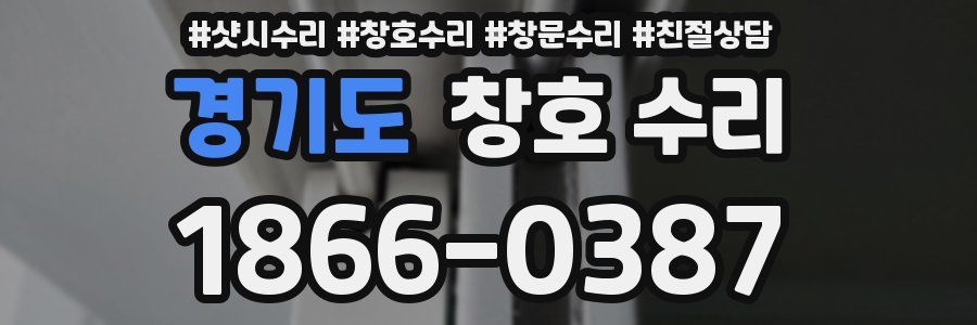 경기도 창호 수리