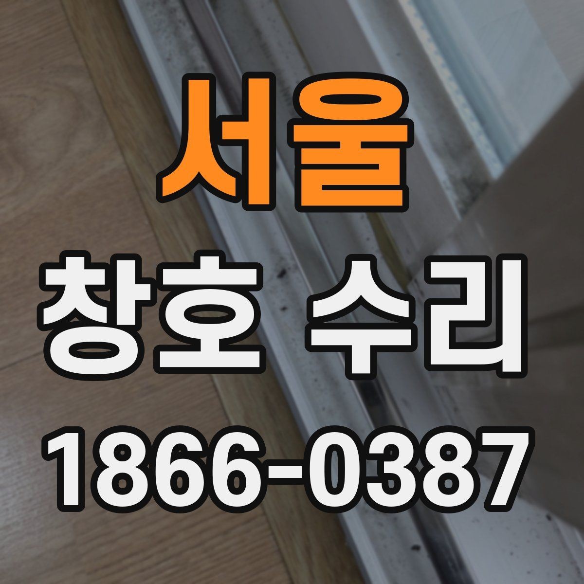 서울 창호 수리 전후 차이를 확인하는 방법
