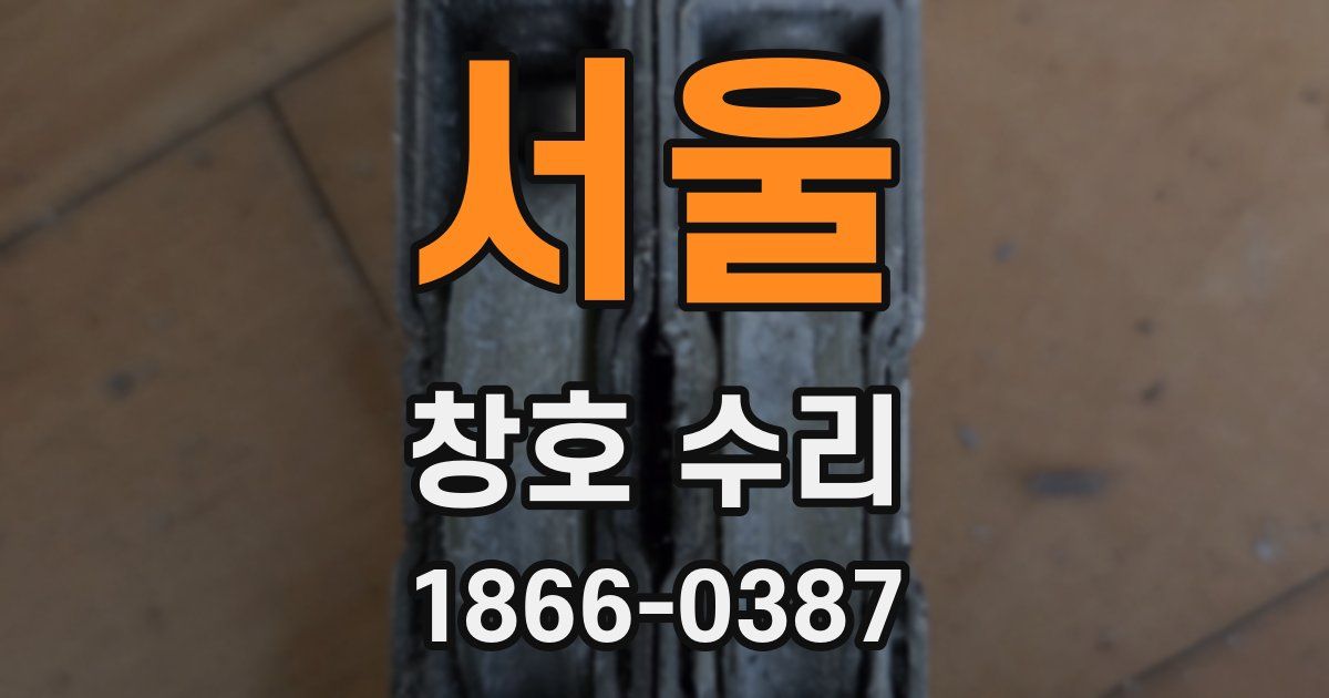 서울 창호 수리