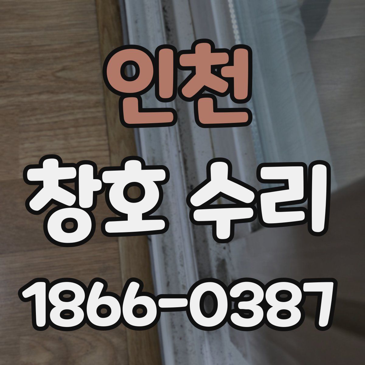 인천 창호 수리