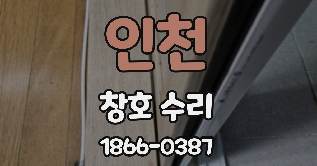 인천 창호 수리
