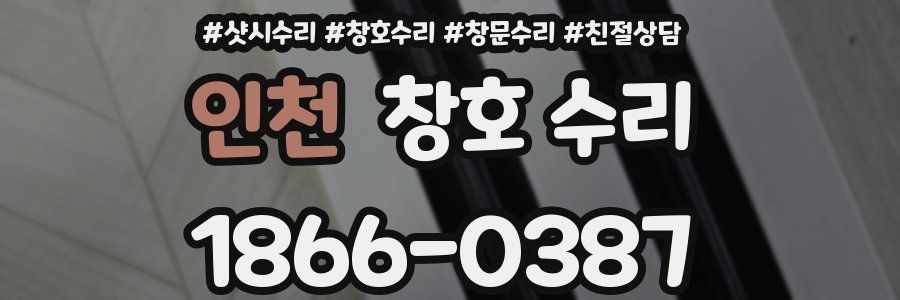 인천 창호 수리