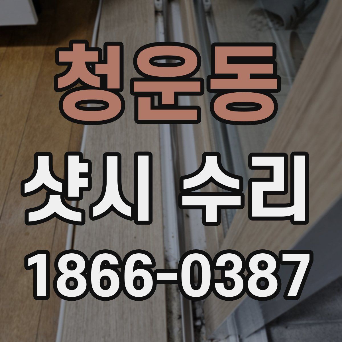 청운동 샷시 수리 후 단열 상태를 점검하는 법