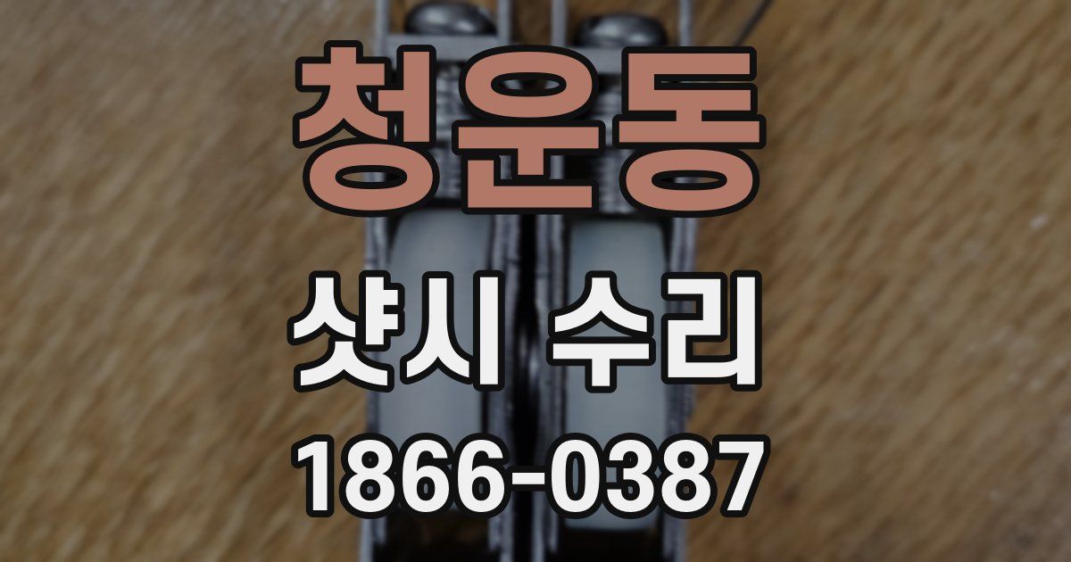 청운동 샷시 수리