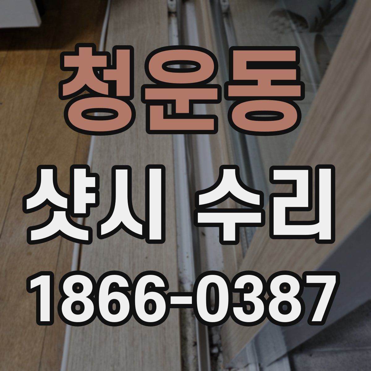 청운동 샷시 수리