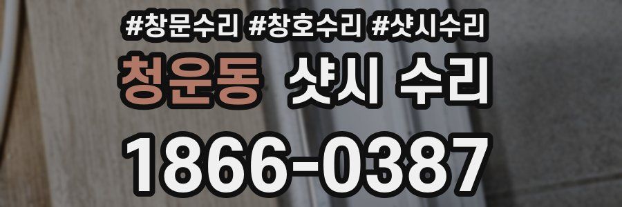 청운동 샷시 수리