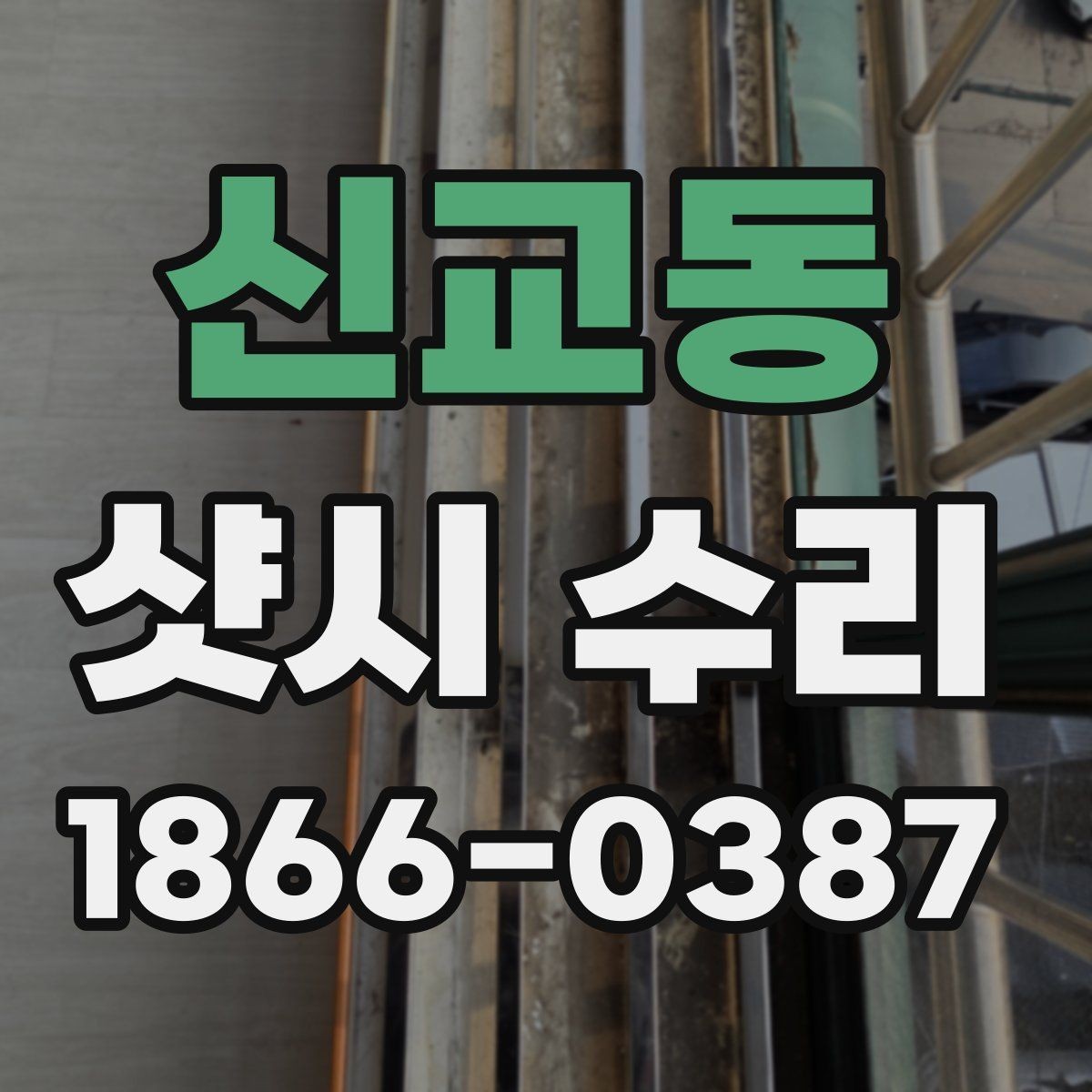 신교동 샷시 수리 후 창호 수명을 늘리는 관리법