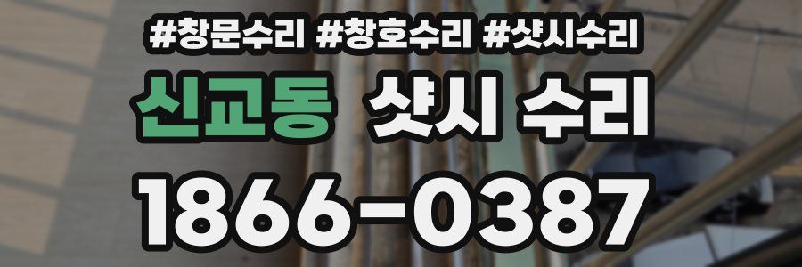 신교동 샷시 수리