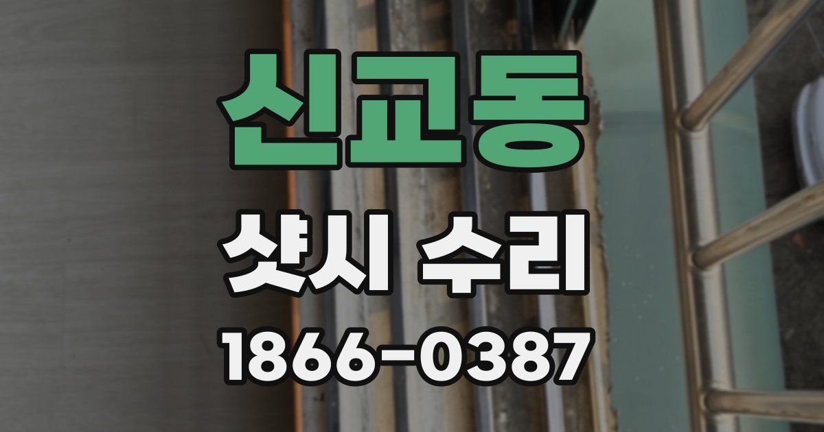 신교동 샷시 수리