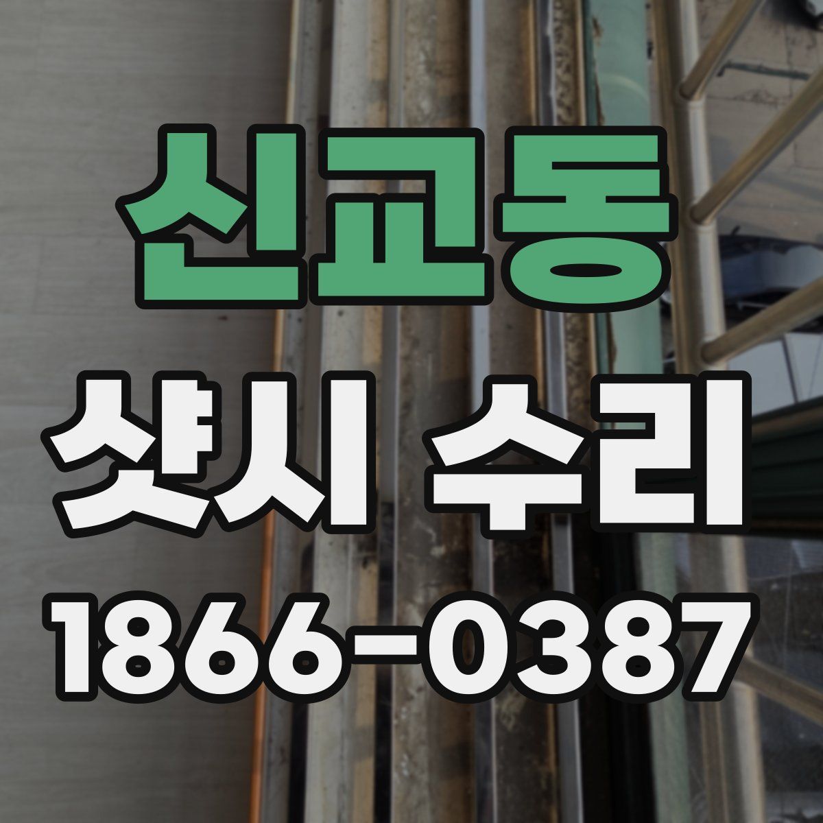 신교동 샷시 수리