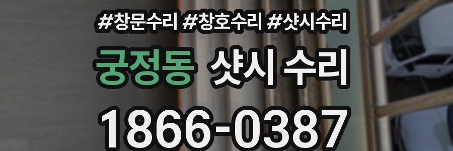 궁정동 샷시 수리