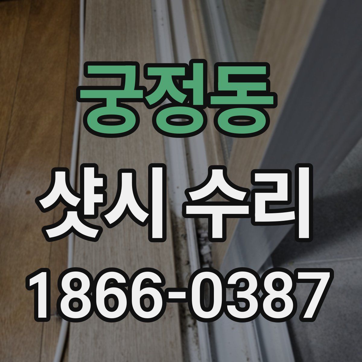 궁정동 샷시 수리
