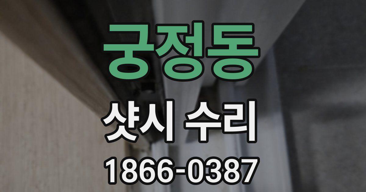 궁정동 샷시 수리