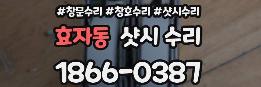 효자동 샷시 수리