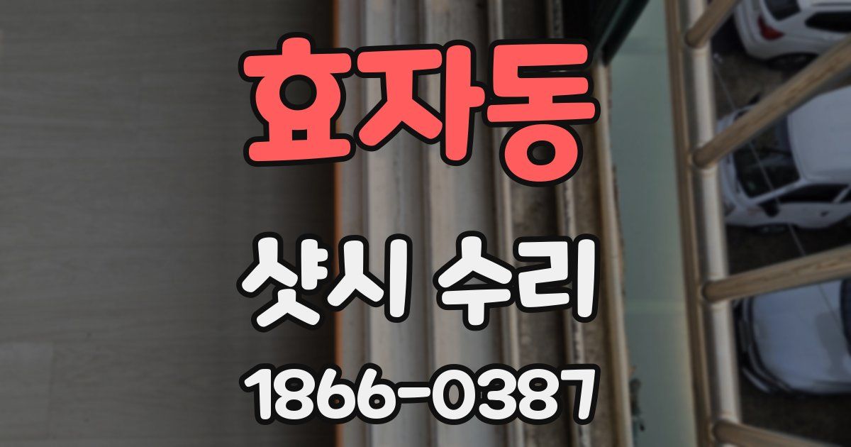효자동 샷시 수리