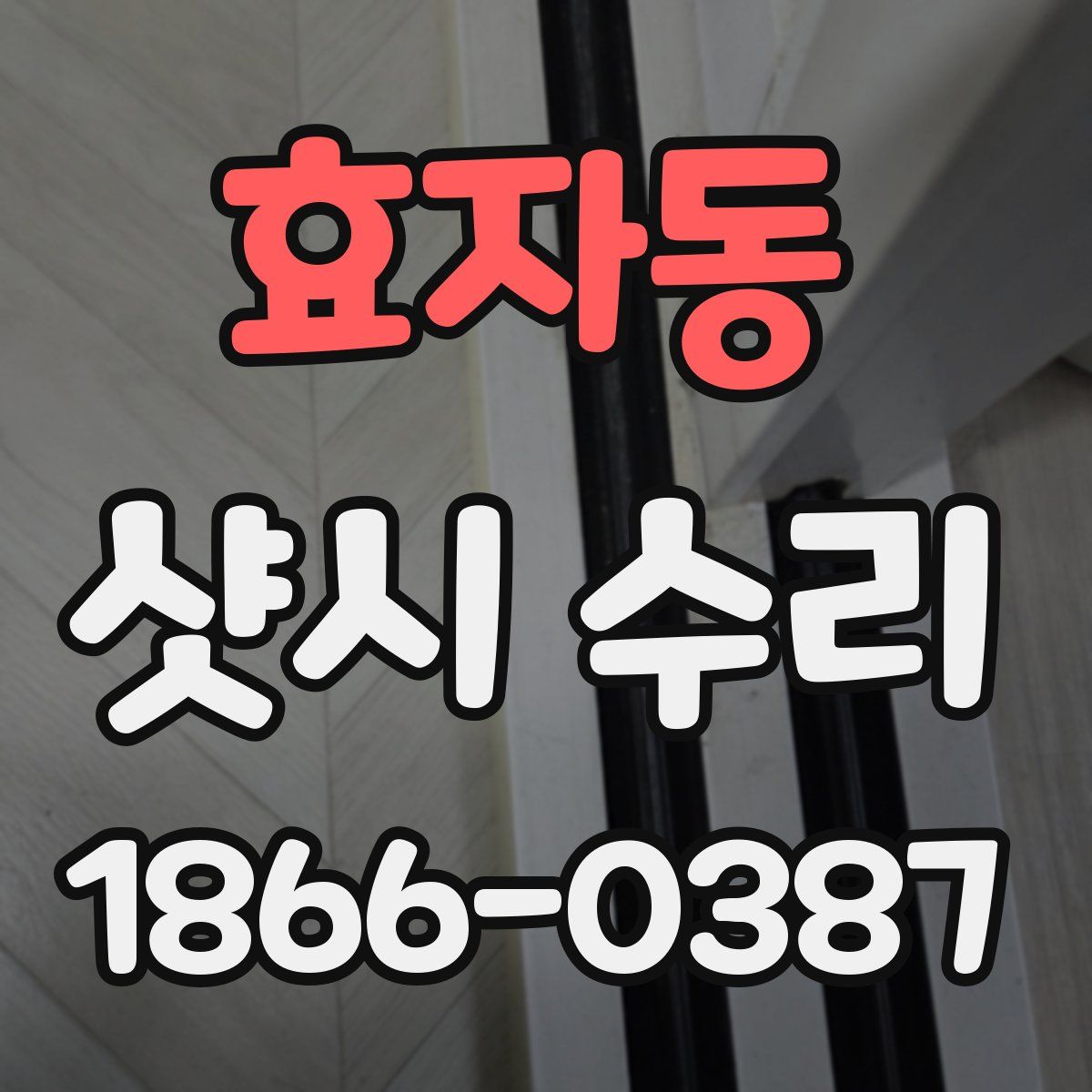 효자동 샷시 수리