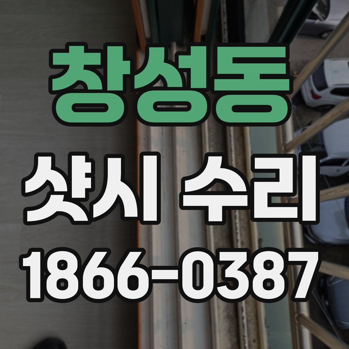 창성동 샷시 수리