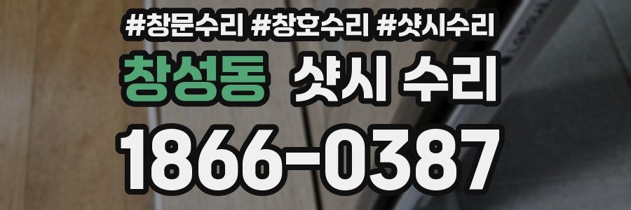 창성동 샷시 수리