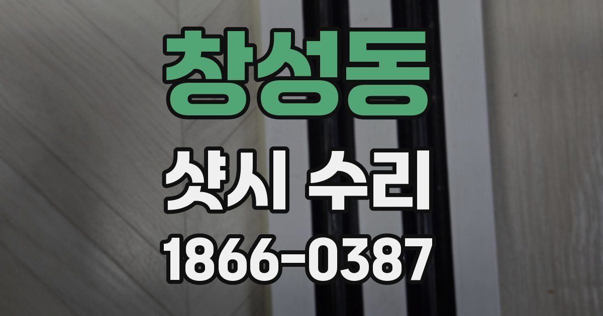 창성동 샷시 수리