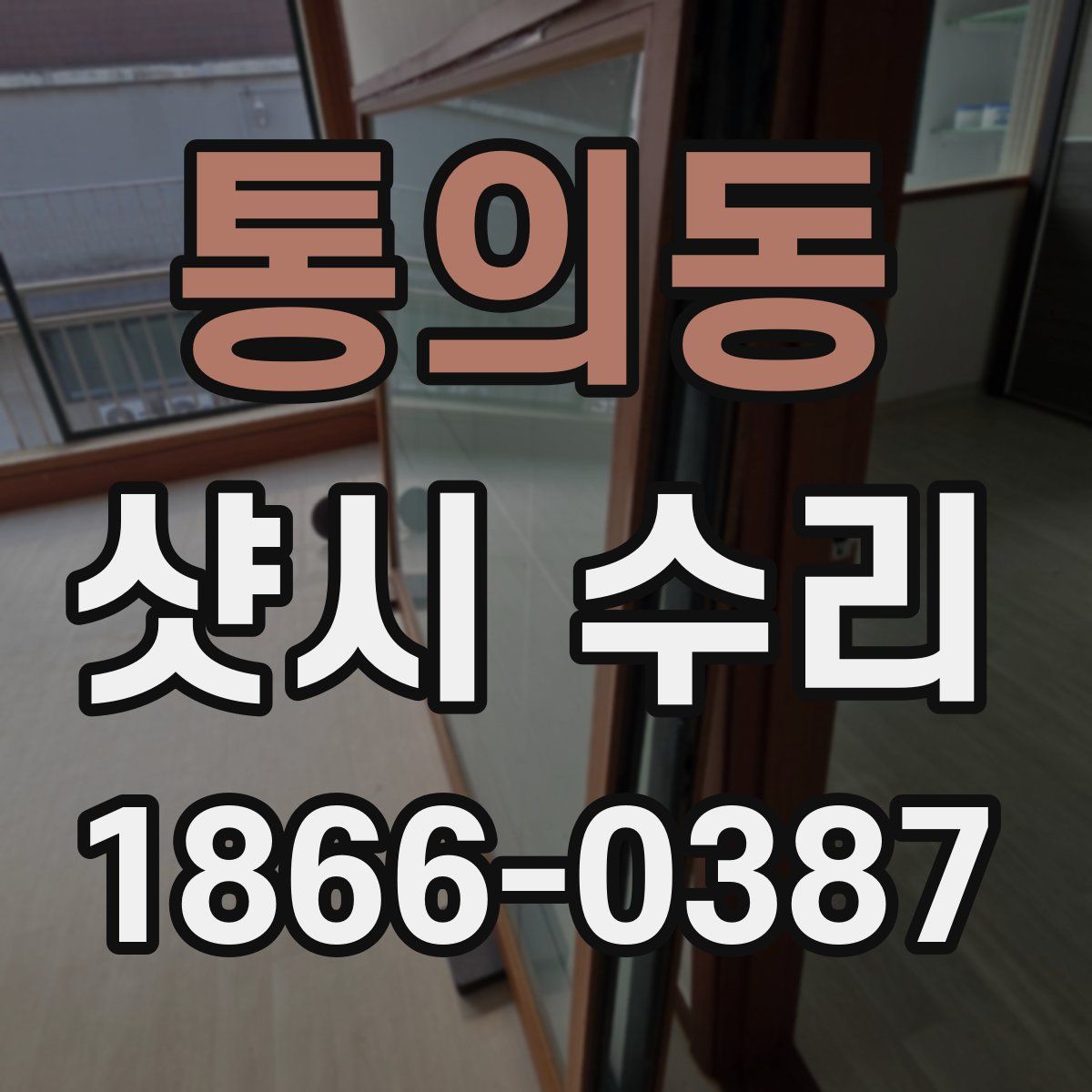 통의동 샷시 수리