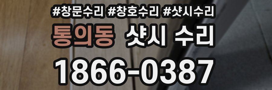 통의동 샷시 수리