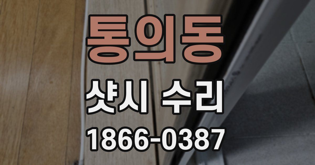통의동 샷시 수리
