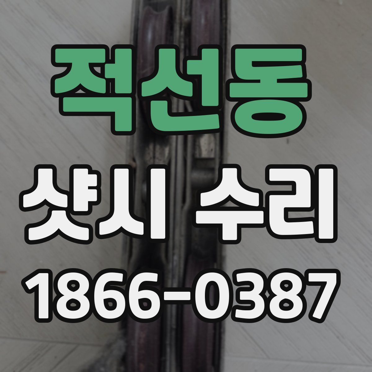 적선동 샷시 수리