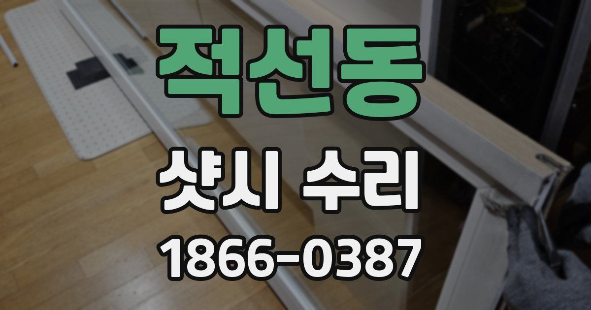 적선동 샷시 수리