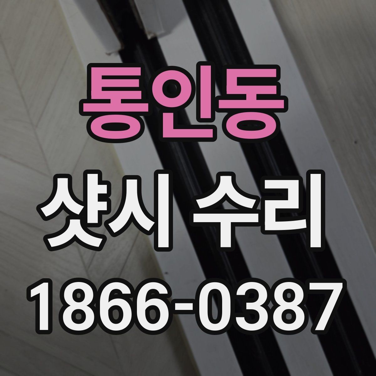 통인동 샷시 수리 후 만족도를 높이는 관리 포인트
