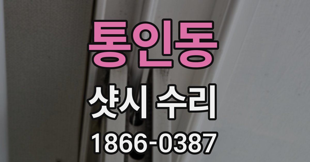 통인동 샷시 수리