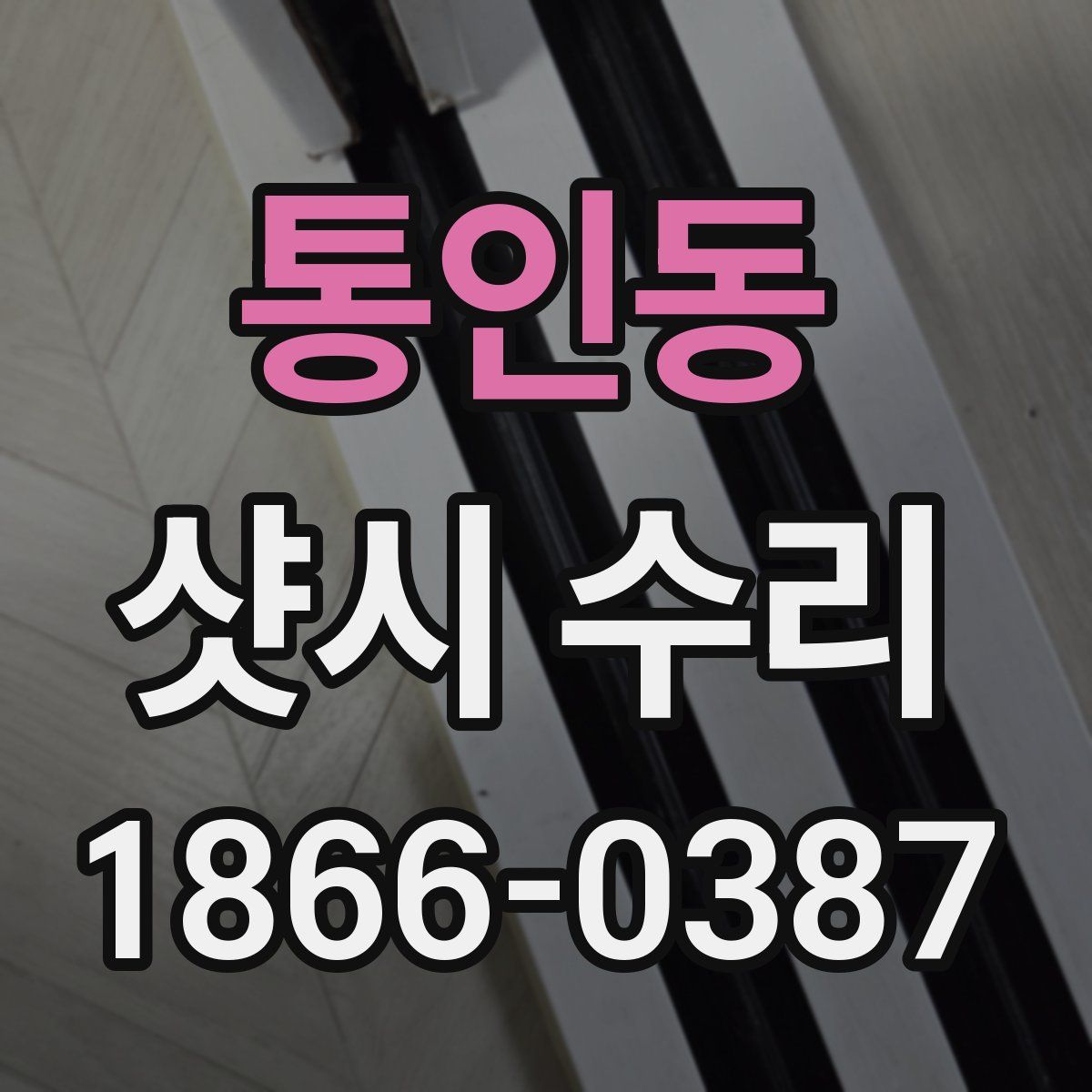통인동 샷시 수리