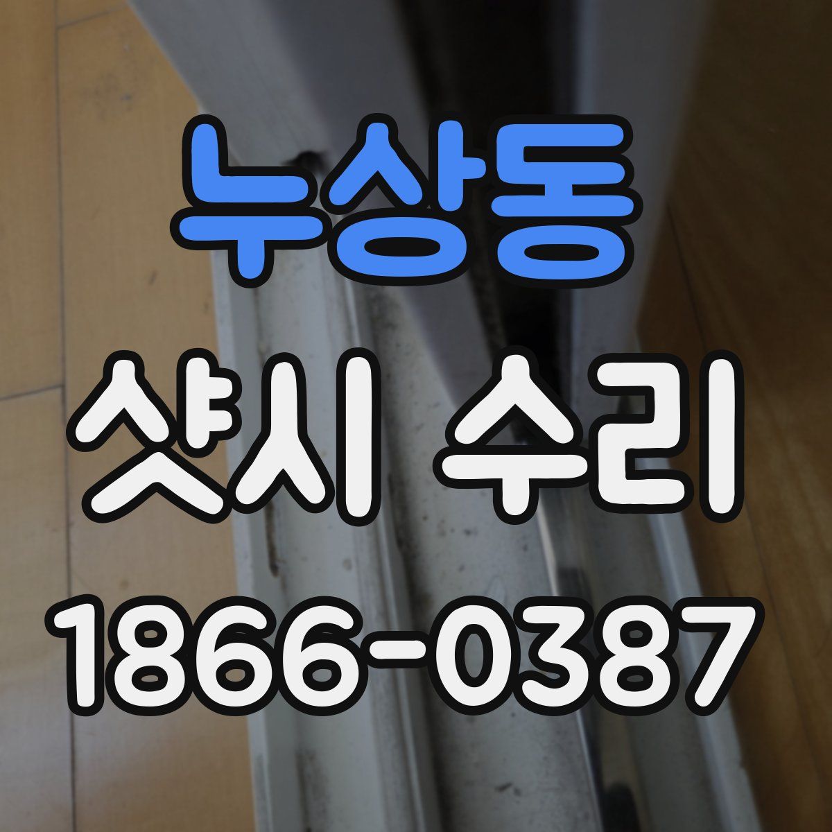 누상동 샷시 수리