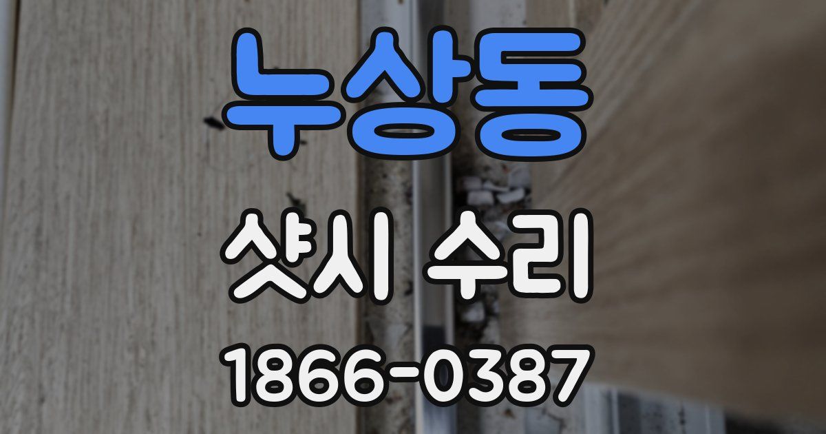 누상동 샷시 수리