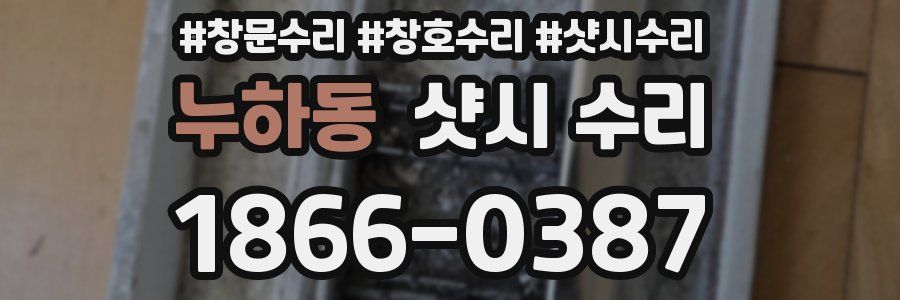 누하동 샷시 수리