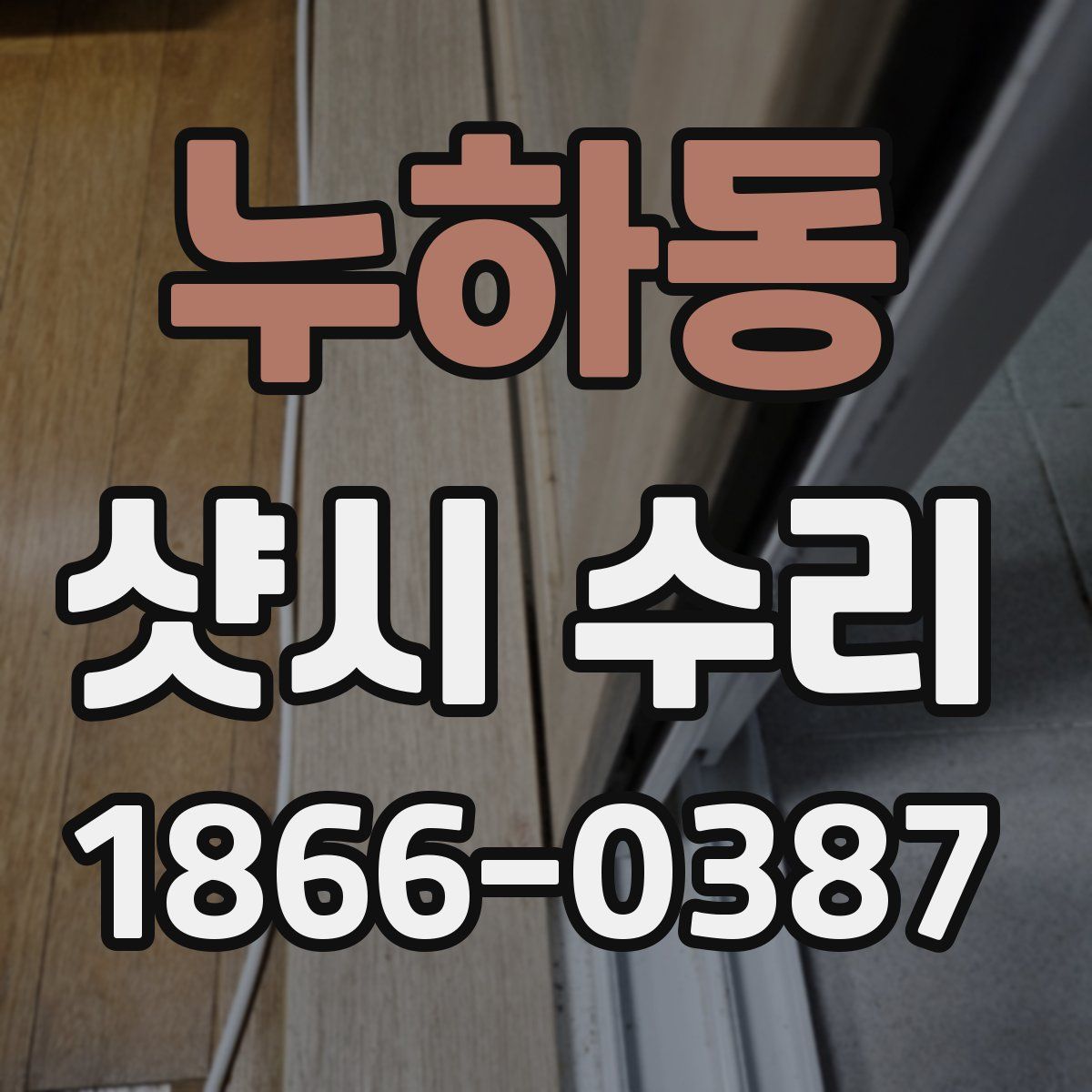 누하동 샷시 수리