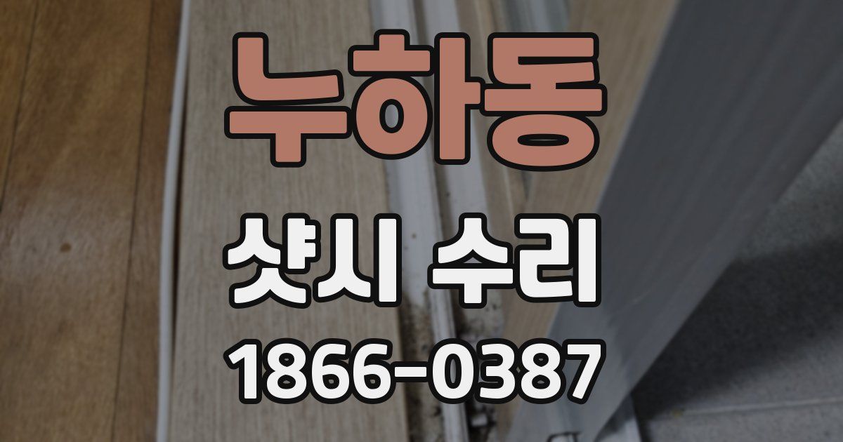 누하동 샷시 수리