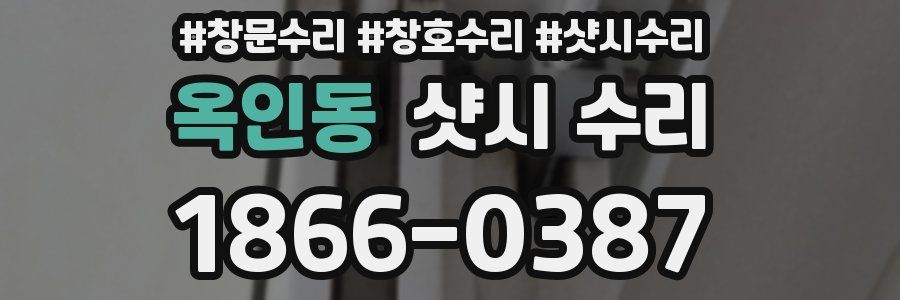 옥인동 샷시 수리